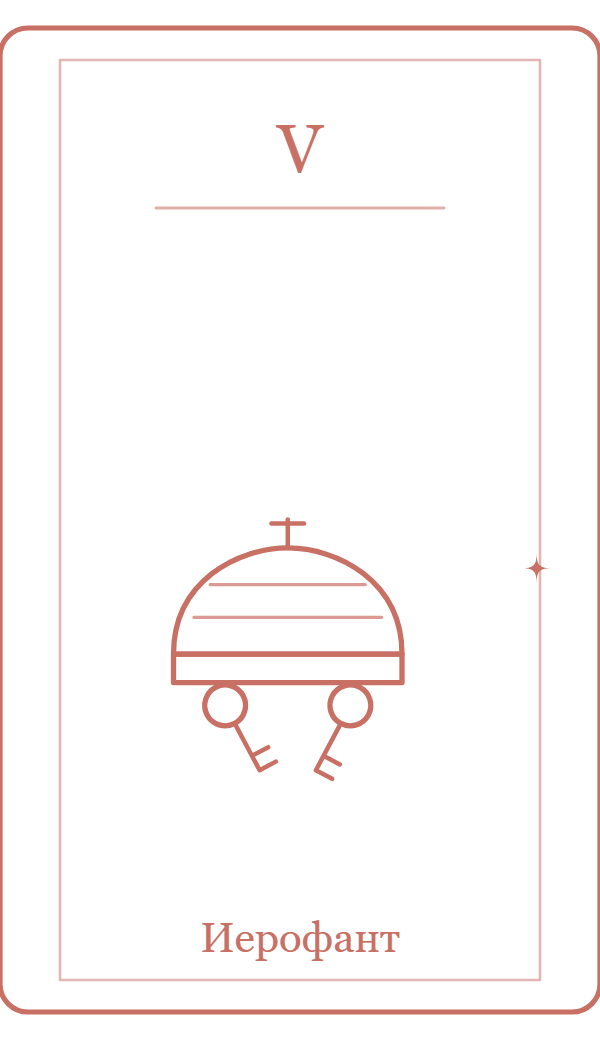 Иерофант