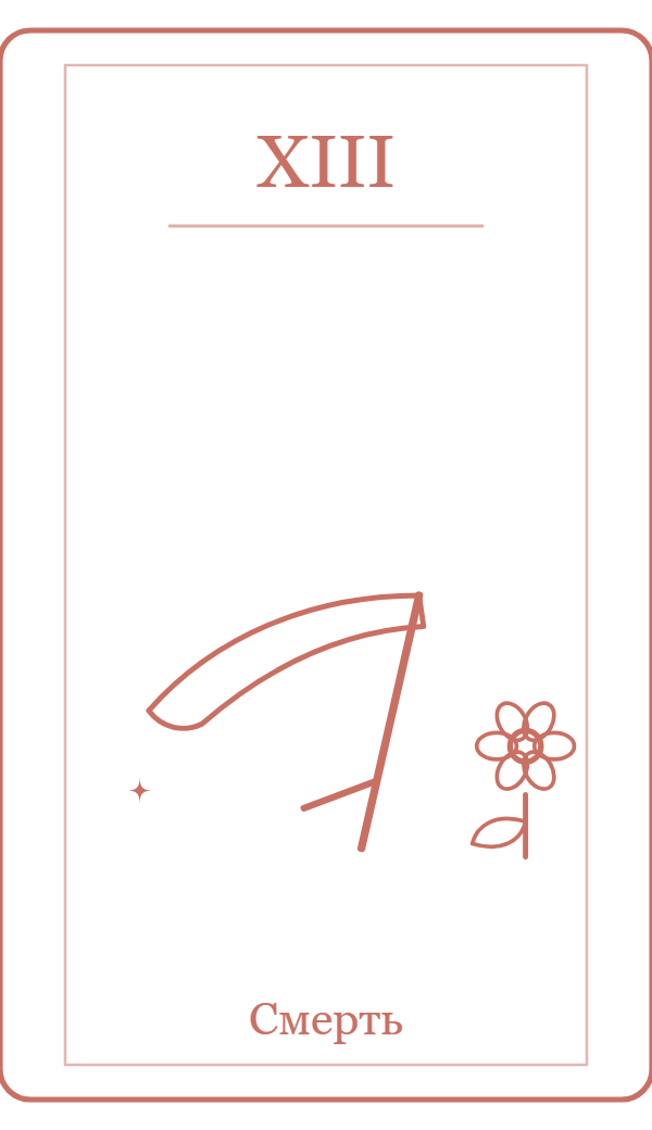 Смерть