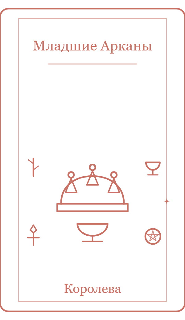 Королева — карта Таро