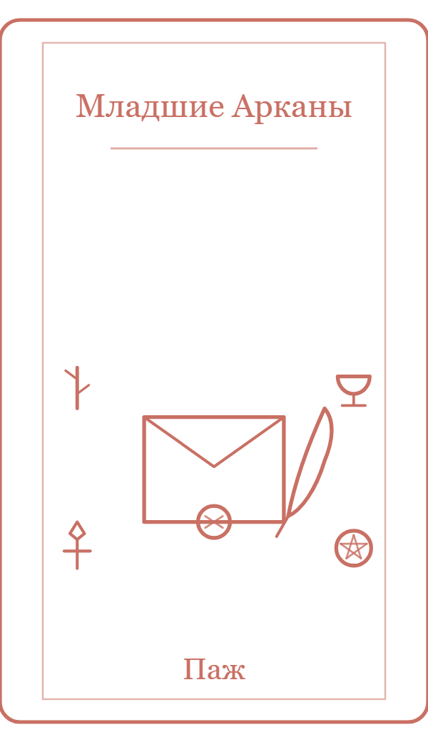 Паж — карта Таро