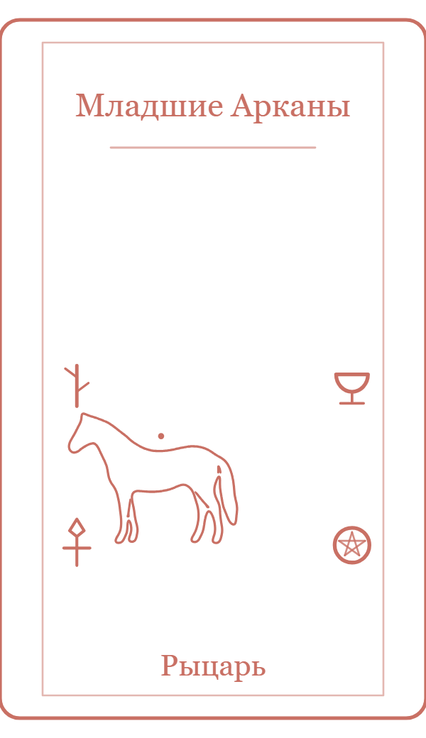Рыцарь — карта Таро
