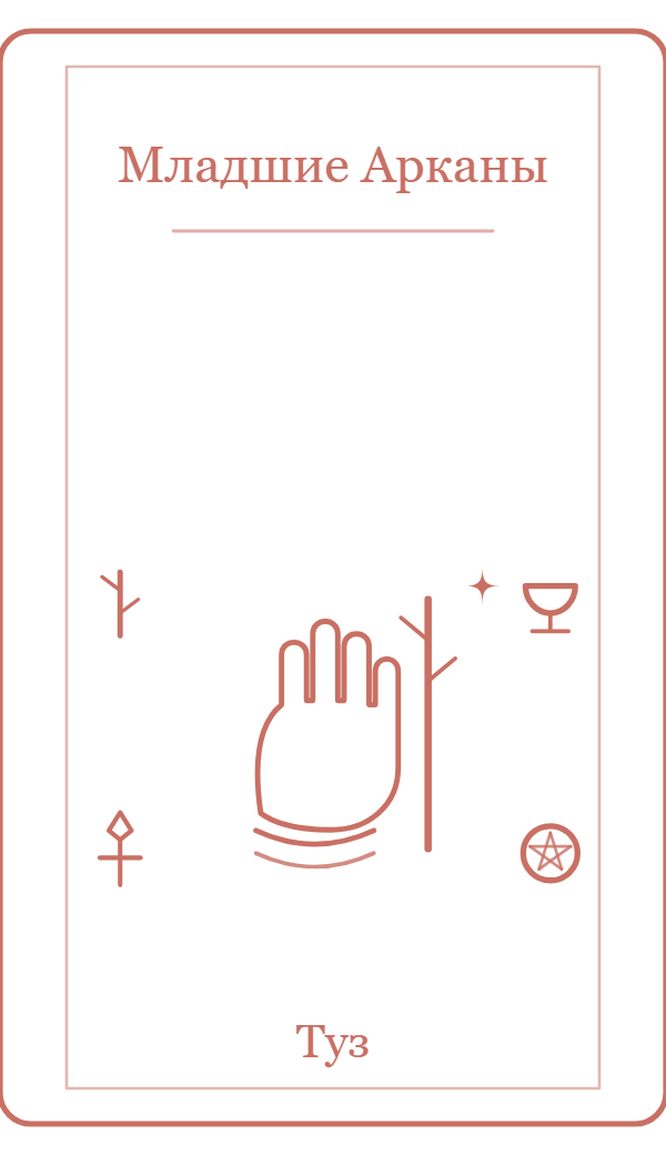 Туз — карта Таро